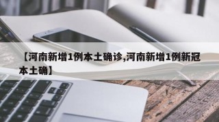 【河南新增1例本土确诊,河南新增1例新冠本土确】