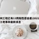 杭州工地已有13例阳性感染者/2021杭州工地事故最新消息