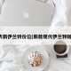 现代新伊兰特价位(新款现代伊兰特轿车)