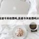 【高速今天收费吗,高速今天收费吗2024】