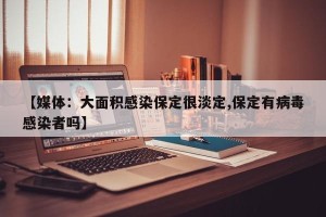 【媒体：大面积感染保定很淡定,保定有病毒感染者吗】