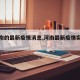 【河南的最新疫情消息,河南最新疫情实时动态】
