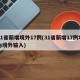 31省新增境外17例(31省新增17例均为境外输入)