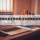 元旦假期高速正常收费/元旦假期高速收费吗?