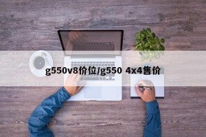 g550v8价位/g550 4x4售价