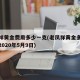 老凤祥黄金费用多少一克(老凤祥黄金多少钱一克2020年5月9日)
