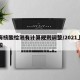 上海核酸检测有计算规则调整/2021上海核酸