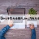 【jeep车型大全图片,jeep汽车大全】