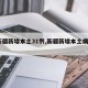 【新疆新增本土31例,新疆新增本土病例4例】