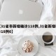 【31省市新增确诊118例,31省新增确诊18例6】