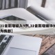 【31省新增输入9例,31省新增确诊9例均为我都】