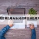毛坯房空鼓处理方法(毛坯房空鼓处理方法图解)
