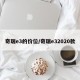 奇瑞e3的价位/奇瑞e32020款
