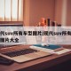 现代suv所有车型图片/现代suv所有车型图片大全