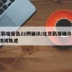北京新增报告22例确诊/北京新增确诊病例1例活动轨迹