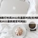 杭州限行时间2022年最新时间(杭州限行时间2021最新规定时间段)