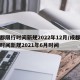 成都限行时间新规2022年12月/成都限行时间新规2021年6月时间