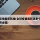 全球疫情最新新增(全球疫情最新消息今天新增人数全国)