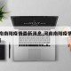 【河南南阳疫情最新消息,河南南阳疫情最新名单】