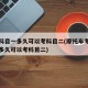 考完科目一多久可以考科目二(摩托车考完科目一多久可以考科目二)