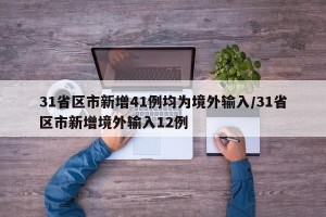 31省区市新增41例均为境外输入/31省区市新增境外输入12例