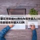31省区市新增41例均为境外输入/31省区市新增境外输入12例