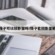 镜子可以放卧室吗/镜子能放卧室嘛