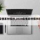 【疫情素材摘抄,2020疫情素材摘抄简短】