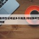 持核酸阴性证明返乡不隔离/持核酸阴性证明返乡措施