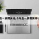 今年五一放假安排/今年五一放假安排以及调休情况