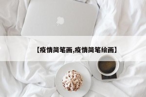 【疫情简笔画,疫情简笔绘画】