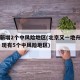 北京新增2个中风险地区(北京又一地升级中风险 现有5个中风险地区)
