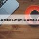31省区市增24例病例/31省区市增9例