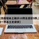 【江苏新增本土确诊10例无症状5例,江苏新增一例本土无症状】