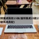 福特翼虎新款15体(福特翼虎15款15t两驱风尚高配)