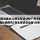广州新增确诊21例无症状8例/广州市新增2例确诊病例和1例无症状感染者 详情公布