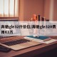 奔驰gle32什价位/奔驰gle320费用63万