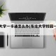东北大学一卡通怎么办(东北大学校园一卡通)