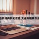 【大连新增两例无症者,大连新增两例无症者轨迹】