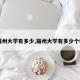 【福州大学有多少,福州大学有多少个校区】