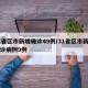 31省区市新增确诊49例/31省区市新增确诊病例9例