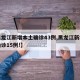【黑龙江新增本土确诊43例,黑龙江新增本土确诊15例!】