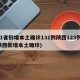 31省份增本土确诊131例陕西123例(陕西新增本土确珍)