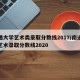 南通大学艺术类录取分数线2017/南通大学艺术录取分数线2020