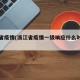 浙江省疫情(浙江省疫情一级响应什么时候解除)