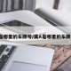 冀a是哪里的车牌号/冀A是哪里的车牌号码