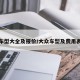 大众车型大全及报价/大众车型及费用表百科