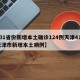 【31省份新增本土确诊124例天津41例,天津市新增本土病例】