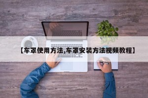 【车罩使用方法,车罩安装方法视频教程】
