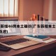 广东新增46例本土确诊(广东新增本土确诊6例轨迹)